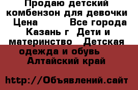 Продаю детский комбензон для девочки › Цена ­ 500 - Все города, Казань г. Дети и материнство » Детская одежда и обувь   . Алтайский край